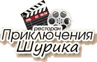 Кафе "Приключения Шурика" Кафе "Приключения Шурика"